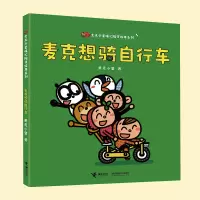 音像麦克想骑自行车/麦克小奎暖心陪伴绘本系列麦克小奎