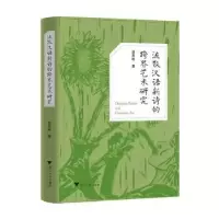音像流散汉语新诗的跨界艺术研究亚思明