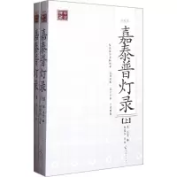 音像嘉泰普灯录(点校本)(宋)正受
