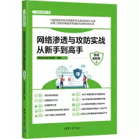 音像网络渗透与攻防实战从新手高 微课版网络安全技术联盟 编