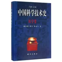 音像医学卷/中国科学技术史廖育群//傅芳//郑金生
