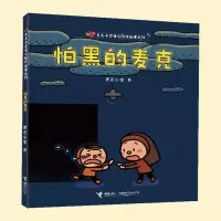 音像怕黑的麦克/麦克小奎暖心陪伴绘本系列麦克小奎