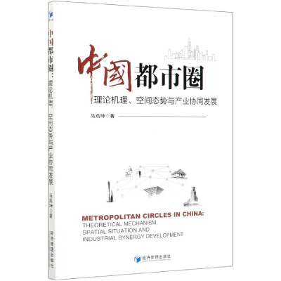 音像中国都市圈(理论机理空间态势与产业协同发展)马燕坤