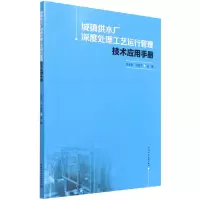 音像城镇供水厂深度处理工艺运行管理技术应用手册张金松 全继萍