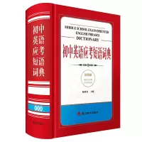 音像初中英语应考短语词典(双色版)廖群英