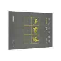 音像向古人学硬笔(多宝塔碑结构)/了如指掌书法编者:赵安悱