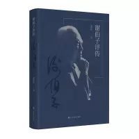 音像谢伯子评传谢建红