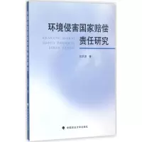 音像环境侵害赔偿责任研究贺思源 著