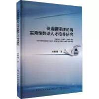 音像英语翻译理论与实用翻译人才培养研究刘珊珊