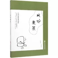 音像风炉煮茶(人间有味是清欢民国趣读)《闲情偶拾》编辑组
