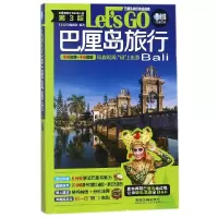 音像巴厘岛旅行Let'sGO(第3版)/亲历者旅游书架亲历者