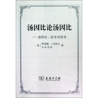 音像汤因比论汤因比:汤因比-本对话录(英)汤因比
