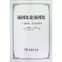 音像汤因比论汤因比:汤因比-本对话录(英)汤因比
