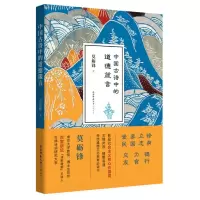 音像中国古诗中的道德箴言莫砺锋著