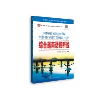 音像综合越南语视听说韦凡州,[越]郑月兰