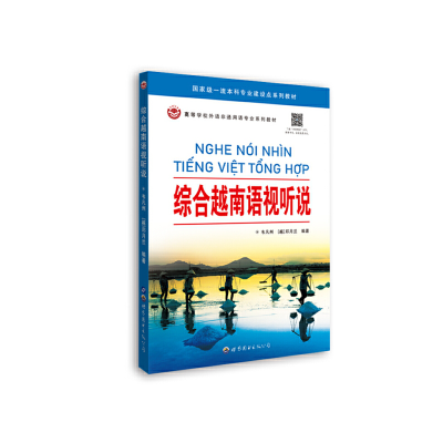 音像综合越南语视听说韦凡州,[越]郑月兰
