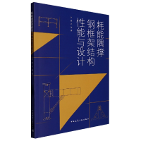 音像耗能隅撑钢框架结构能与设计许峰