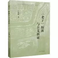 音像《老子》探源与古义新宁镇疆