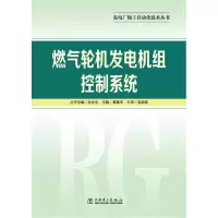 音像燃气轮机发电机组控制系统/发电厂热工自动化技术丛书章素华
