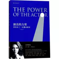 音像演员的力量(美)伊万娜·查伯克(Ivana Chubbuck) 著;邢剑君 译