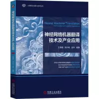 音像神经网络机器翻译技术及产业应用王海峰,何中军,吴华 编