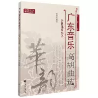音像广东音胡曲选--余其伟演奏谱(简谱版)编者:居文郁|责编:张辉
