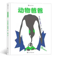 音像动物爸爸[意]奥莉丝·科洛德尼(Orith.Kolodny)