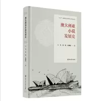 音像澳大利亚小说发展史方凡孔媛朱炯强