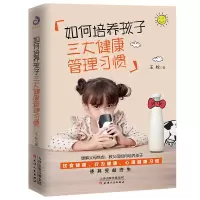 音像如何培养孩子三大健康管理习惯王牧