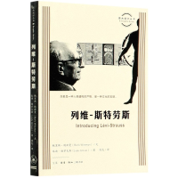 音像列维-斯特劳斯/图画通识丛书鲍里斯·魏斯曼