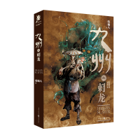 音像九州·刺龙骑桶人 著