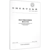 音像循针灸临床实践指南:膝骨关节炎中国针灸学会