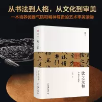 音像饮之太和(书法审美境界)(精)/幽雅阅读王岳川