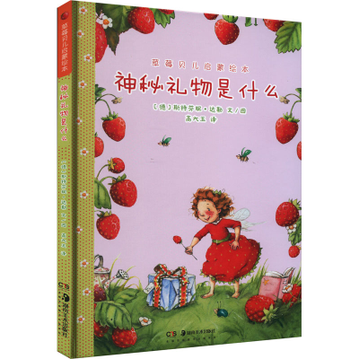音像草莓贝儿启蒙绘本 神秘礼物是什么(德)斯特芬妮·达勒