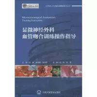 音像显微神经外科血管吻合训练操作指导马妍,陆夏 主编