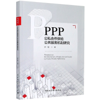 音像PPP(公私合作供给公共服务机制研究)井敏