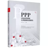 音像PPP(公私合作供给公共服务机制研究)井敏