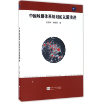 音像中国城镇体系规划的发展演进张京祥,胡嘉佩 著