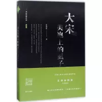 音像大宋美袍上的虱子晏建怀 著