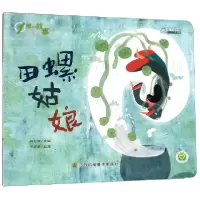 音像田螺姑娘/1周一故事改编:陈加菲|绘画:吴彩建