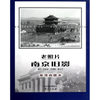 音像老照片.南京旧影(高清典藏本)叶兆言