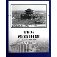 音像老照片.南京旧影(高清典藏本)叶兆言