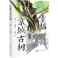 音像素描京城古树孙惠英