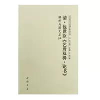 音像清包世臣《艺舟双楫·论书》解析与图文互洪亮