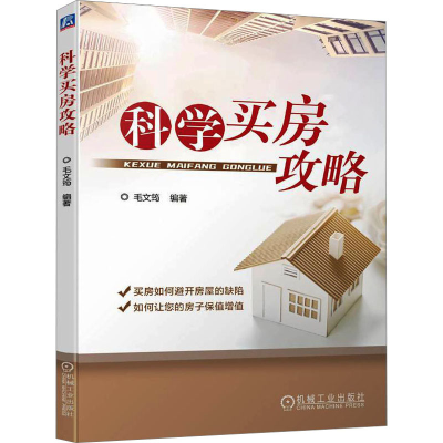 音像科学买房攻略毛文筠 编
