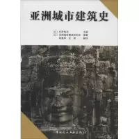 音像亚洲城市建筑史(日)布野修司 主编;胡惠琴 等 译