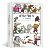 音像新拉封丹寓言:55个现代动物故事[法]帕斯卡·图拉德