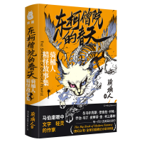 音像东柯僧院的春天(骑桶人精怪故事集)骑桶人