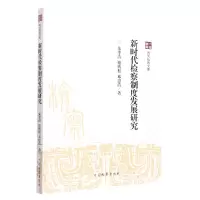 音像四大检察文库--新时代检察制度发展研究朱孝清,谢鹏程,邓思清