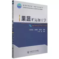 音像果蔬贮运加工学贡汉生 刘素稳 刘岩龙